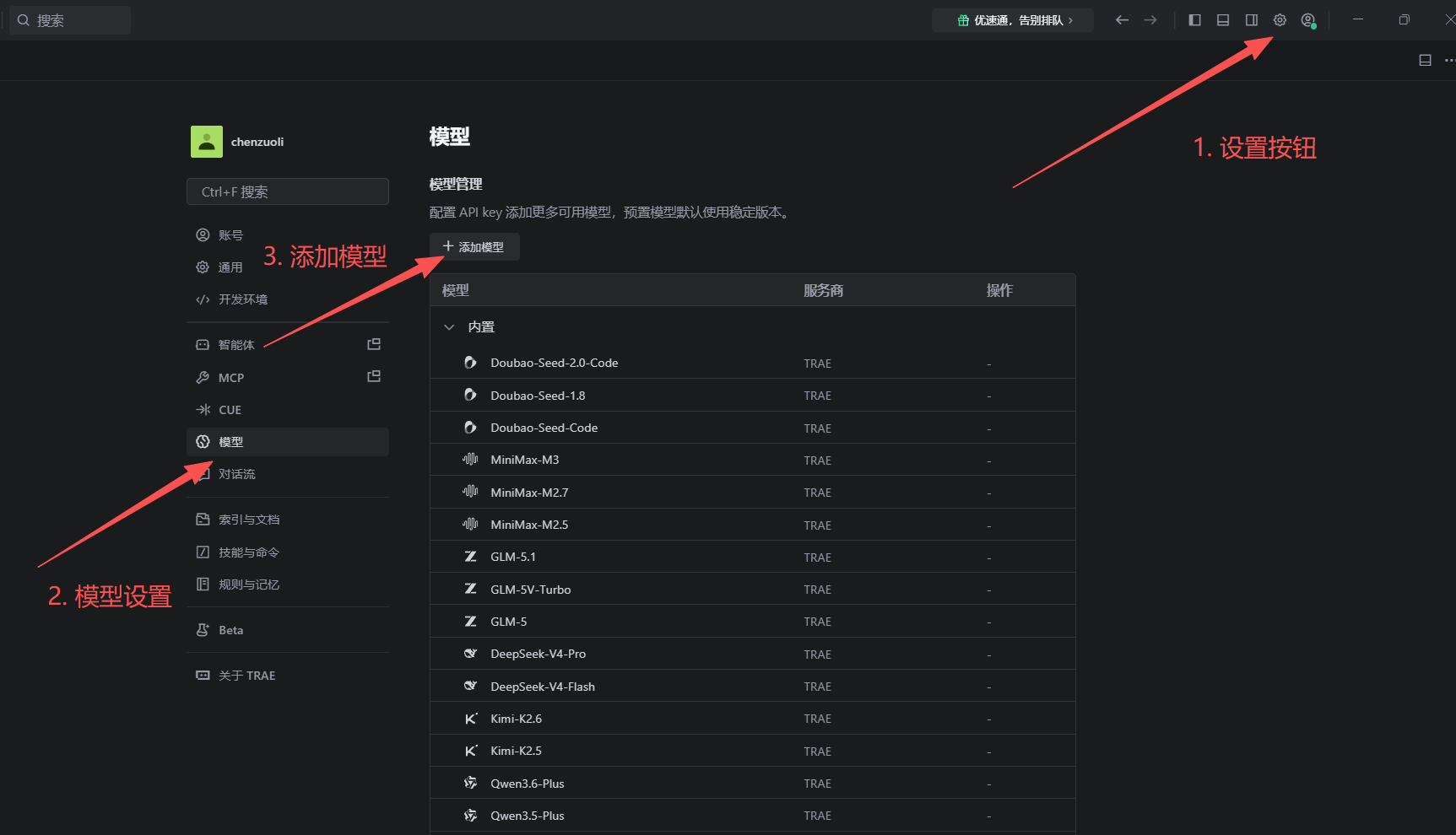 Trae 设置步骤 1